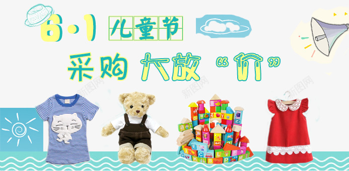 采购大放价psd免抠素材_新图网 https://ixintu.com 儿童节 六一 女童 熊 玩具 男童 童装 衣服