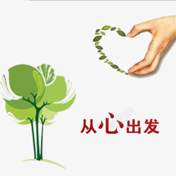 从心出发素材
