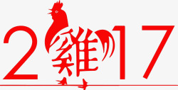 鸡年二零一七创意2017高清图片