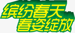 缤纷春天春姿绽放黄色立体字素材