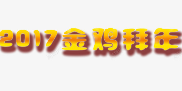 金黄色2017金鸡拜年艺术大字png免抠素材_新图网 https://ixintu.com 艺术大字 金鸡拜年 金黄色2017