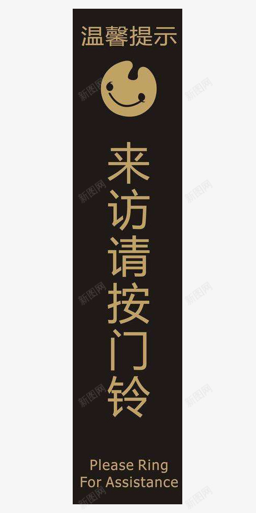 提示标志请按门铃平面png免抠素材_新图网 https://ixintu.com 平面 标志 素材 设计 请按门铃