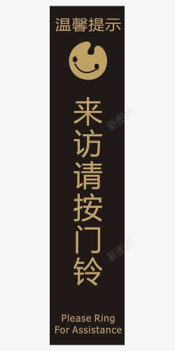 提示标志请按门铃平面素材