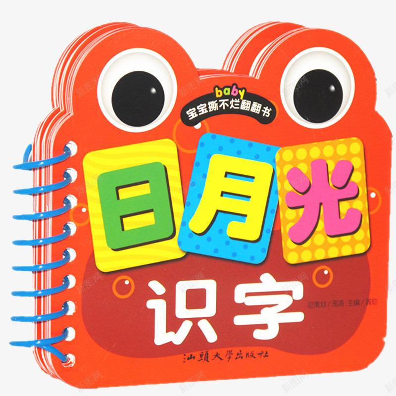 日月光识字书png免抠素材_新图网 https://ixintu.com 产品实物 儿童识字 幼儿童认字早教启蒙书籍 日月光识字书 看图识字 看图识字大王 童书 翻翻书 认字卡