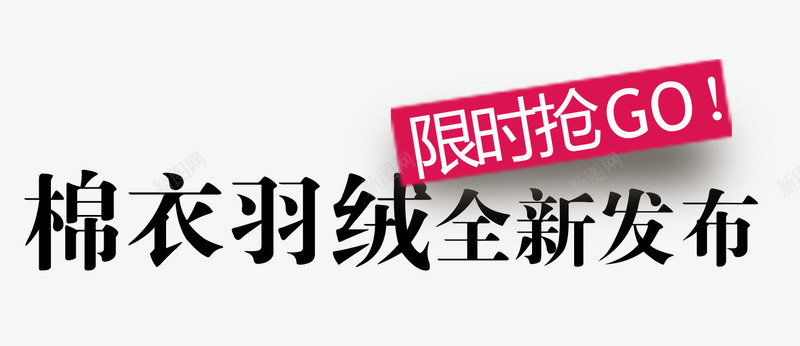 棉衣羽绒服广告语psd免抠素材_新图网 https://ixintu.com 棉服羽绒服促销抢购 棉衣广告语png图片下载 棉衣羽绒服广告宣传标语 棉衣羽绒服活动显示抢购