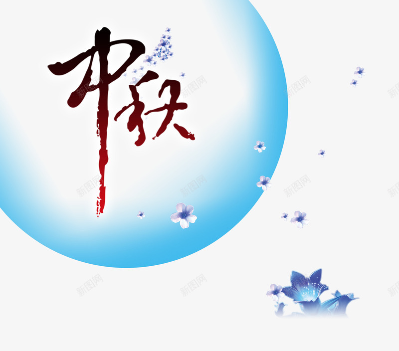 中秋节月亮psd免抠素材_新图网 https://ixintu.com 中秋 中秋节 发光月亮 玉兰花 艺术字 蓝色月亮