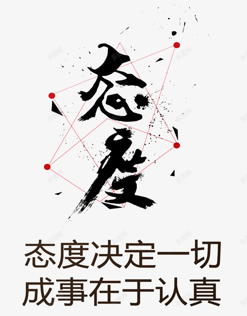 态度决定一切法制海报png免抠素材_新图网 https://ixintu.com 企业展板 创意 励志 励志词语 态度 法制公益 海报 简约 高端