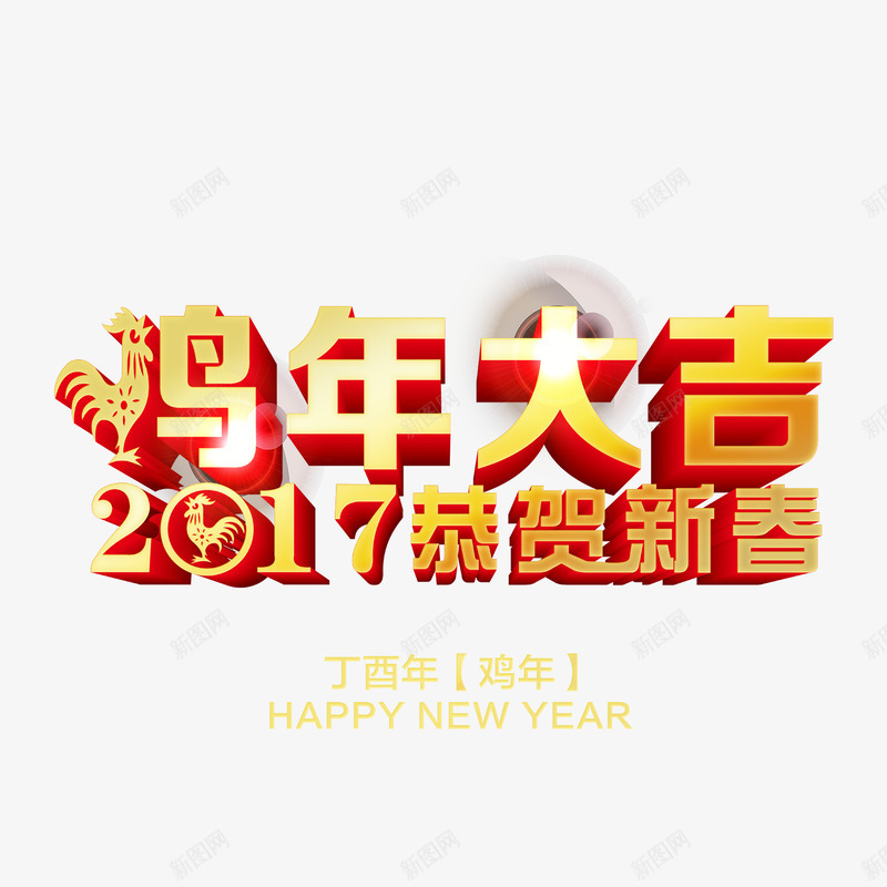 鸡年大吉2017恭贺新春png免抠素材_新图网 https://ixintu.com 鸡年大吉2017恭贺新春字体 鸡年大吉2017恭贺新春素材 鸡年大吉2017恭贺新春艺术字 鸡年大吉2017恭贺新春设计