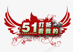 五一打折特惠素材