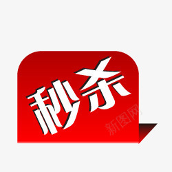 淘宝标志淘宝小标签图标png_新图网 https://ixintu.com 淘宝产品标签 淘宝动态图标 淘宝店招图标 淘宝标签 秒杀