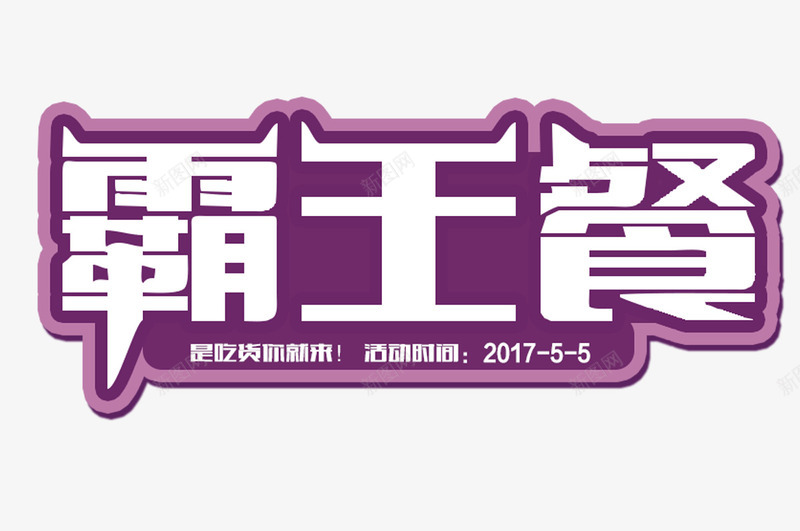 紫色霸王餐艺术字png免抠素材_新图网 https://ixintu.com PSD分层 白色 紫底 艺术字 霸王餐