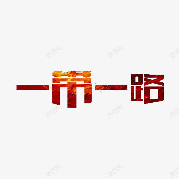 一带一路png免抠素材_新图网 https://ixintu.com 一带一路 丝绸之路 创意 艺术字