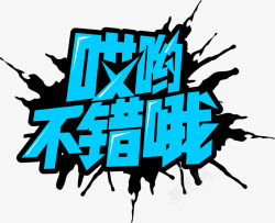 哎哟不错哦素材