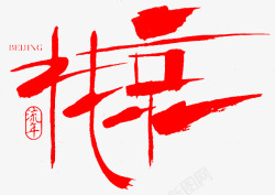 毛笔字北京素材