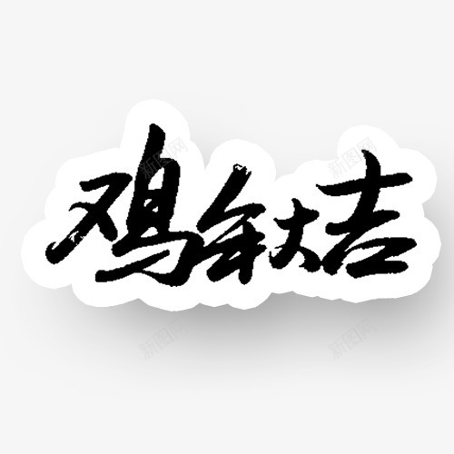 鸡年大吉黑色艺术字png免抠素材_新图网 https://ixintu.com 文字 新年 艺术字 鸡年 黑色