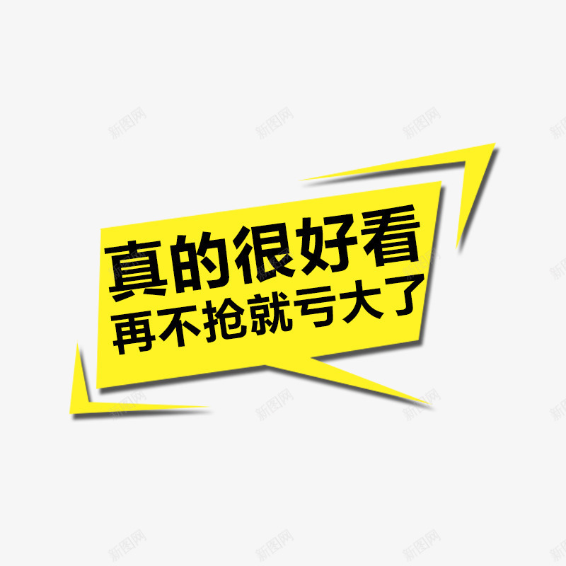 真的很好看psd免抠素材_新图网 https://ixintu.com 促销海报 再不抢就亏大了 抢购