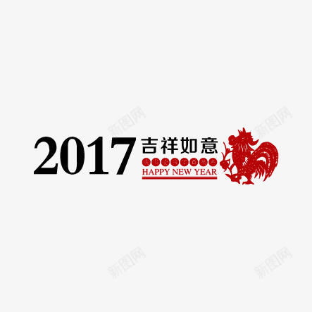 2017鸡年标题png免抠素材_新图网 https://ixintu.com 2017 标题 鸡年