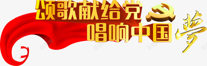 颂歌献给党唱响中国梦活动主题png免抠素材_新图网 https://ixintu.com 唱响中国梦 唱支红歌给党听 活动主题 艺术字 颂歌献给党