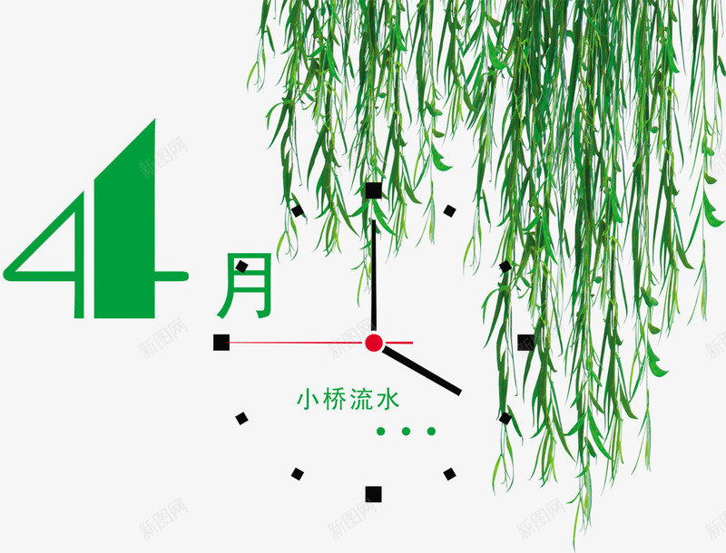 四月的小桥流水png免抠素材_新图网 https://ixintu.com 免费png素材 垂柳 艺术字 装饰图案 钟表