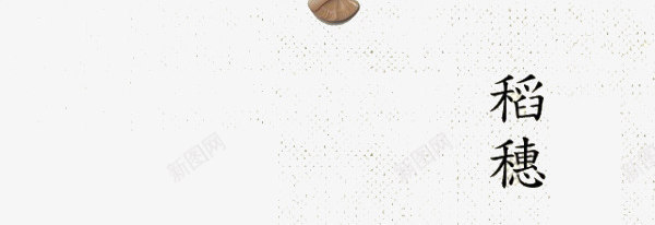 传统古风扇子png免抠素材_新图网 https://ixintu.com 中国风 古典 国画装饰 稻穗 荷田