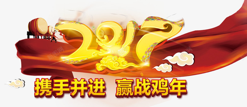 2017携手并进png免抠素材_新图网 https://ixintu.com 2017年艺术字 携手并进 红绸布 红鼓 赢战鸡年