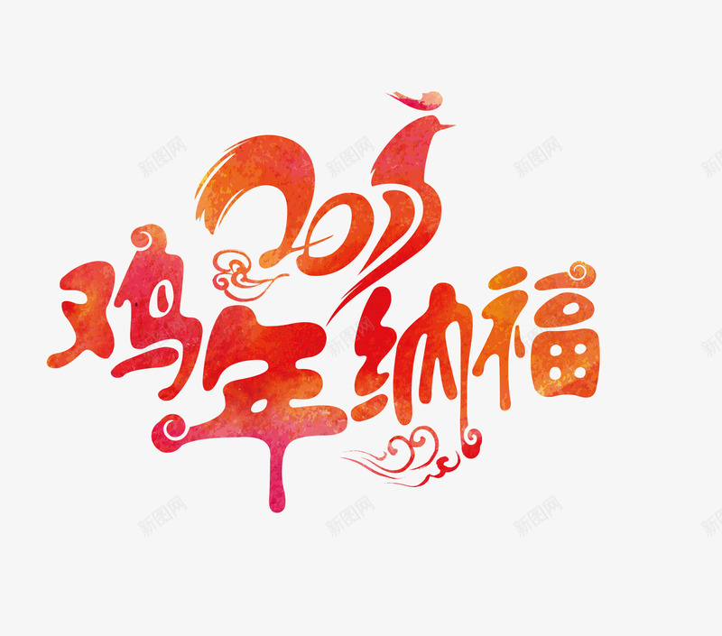 鸡年纳福艺术字png免抠素材_新图网 https://ixintu.com 2017 免扣素材 新年 素材 艺术字 鸡年纳福