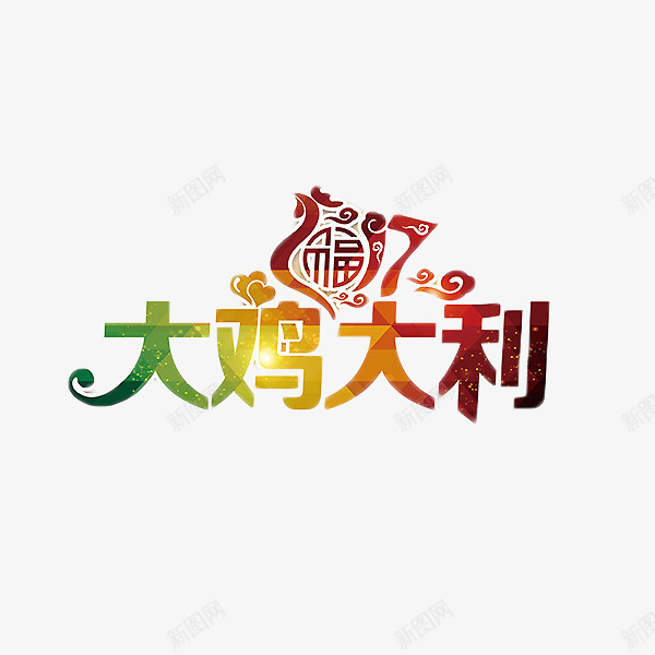 鸡年2017艺术字元素png免抠素材_新图网 https://ixintu.com 2017 大吉大利 渐变 艺术字 鸡年