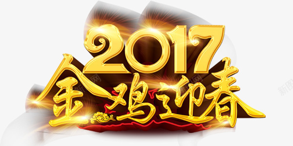 金色大字2017年金鸡迎春png免抠素材_新图网 https://ixintu.com 2017年 金色大字 金鸡迎春