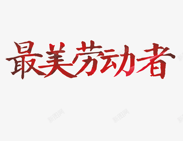 最美劳动者艺术字png免抠素材_新图网 https://ixintu.com 2017劳动节 51劳动节 五一素材 五一节 劳动最光荣 劳动节 最美劳动者