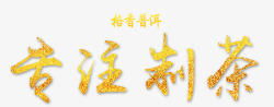 金粒普洱茶字体高清图片