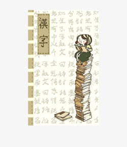 卡通汉字书本书壳素材
