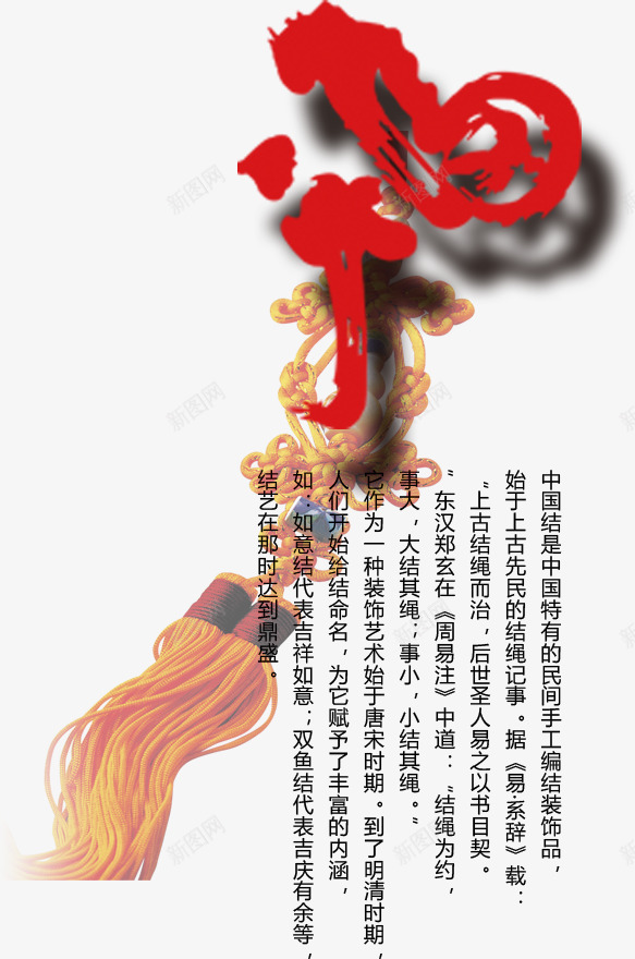 中国结的由来png免抠素材_新图网 https://ixintu.com 中国结 免费png素材 效果元素 福字 阴影