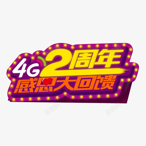 感恩大回馈png免抠素材_新图网 https://ixintu.com 2周年 4g 爱心 移动宽带 笔触 霓虹灯