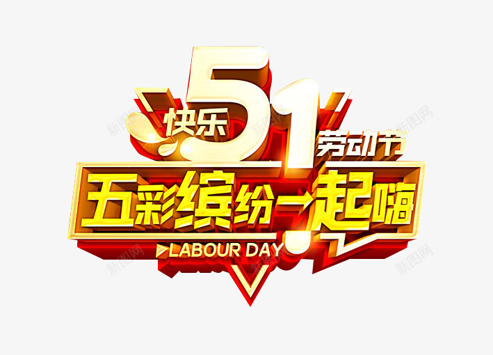 51劳动节快乐png免抠素材_新图网 https://ixintu.com 2017劳动节 51劳动节 五一促销 五一劳动节 五一特惠 五彩缤纷一起嗨 快乐51劳动节 艺术字