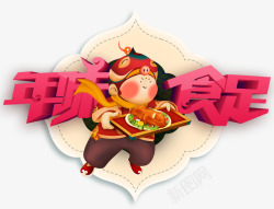 食艺术字2019猪年年味食足高清图片