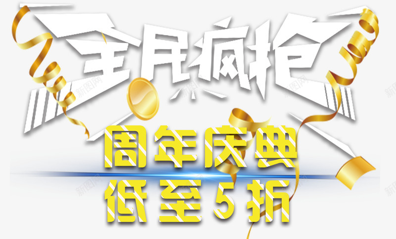 全民疯抢促销主题艺术字png免抠素材_新图网 https://ixintu.com 促销活动 全民疯抢 周年庆典 活动主题 艺术字