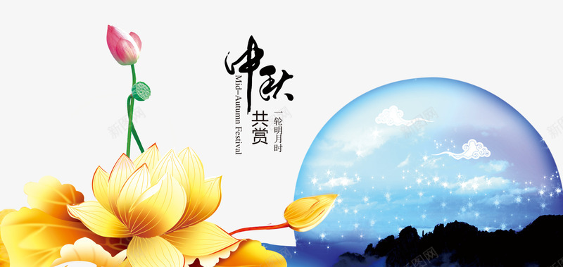 中秋节png免抠素材_新图网 https://ixintu.com 中秋佳节 中秋共赏 中秋节 团圆夜 月亮 月夜 月饼 节日元素 花好月团