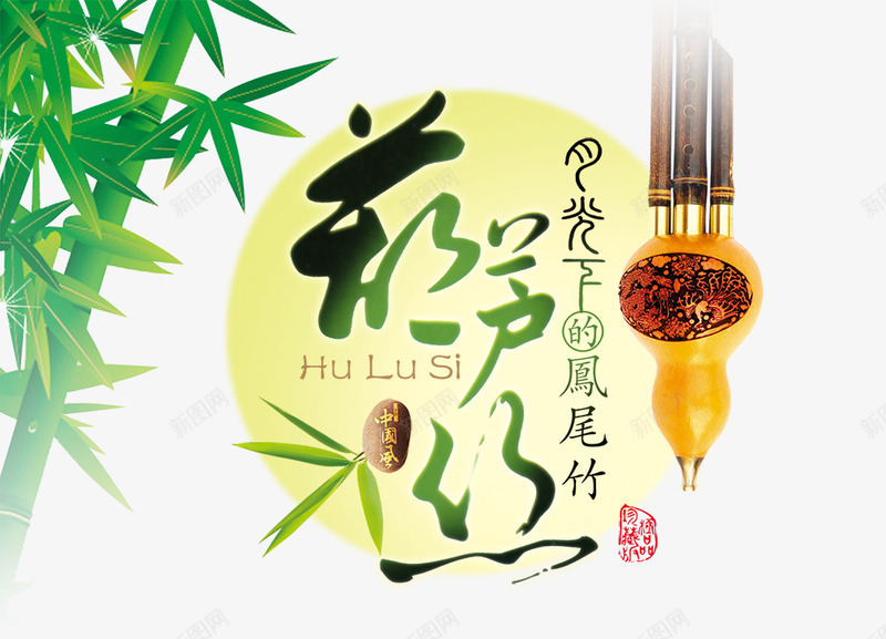 葫芦丝png免抠素材_新图网 https://ixintu.com 毛笔字 竹子 葫芦丝