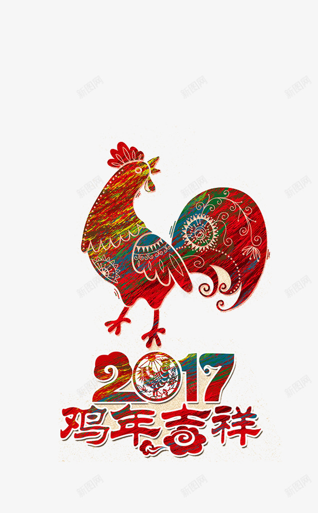 2017鸡年快乐png免抠素材_新图网 https://ixintu.com 2017新年 2017新年艺术字 2017鸡年元素 2017鸡年艺术字 鸡年元素