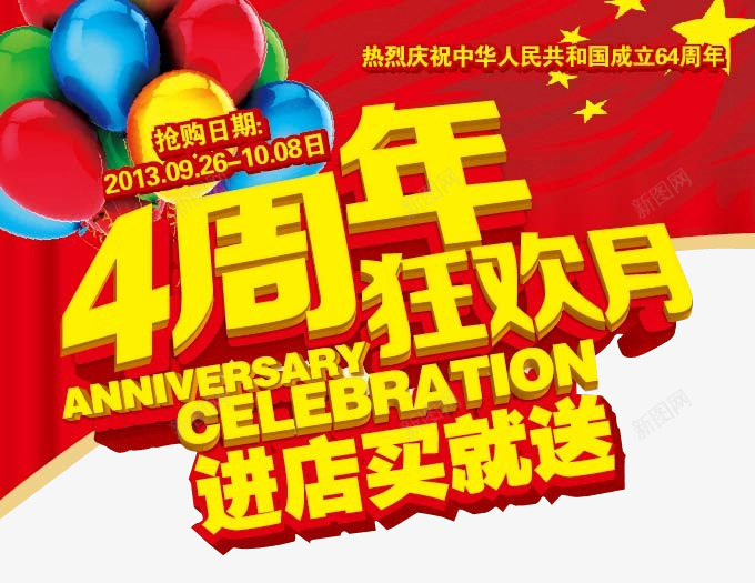 4周年狂欢月买就送png免抠素材_新图网 https://ixintu.com 4周年 买即送 买就送 周年促 淘宝素材