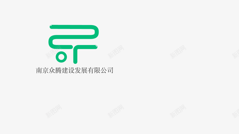 建筑公司图标logopng_新图网 https://ixintu.com logo 商业 建筑 水管