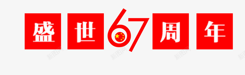 盛世67周年png免抠素材_新图网 https://ixintu.com 101 十一 国庆 国庆67周年 标签 红色