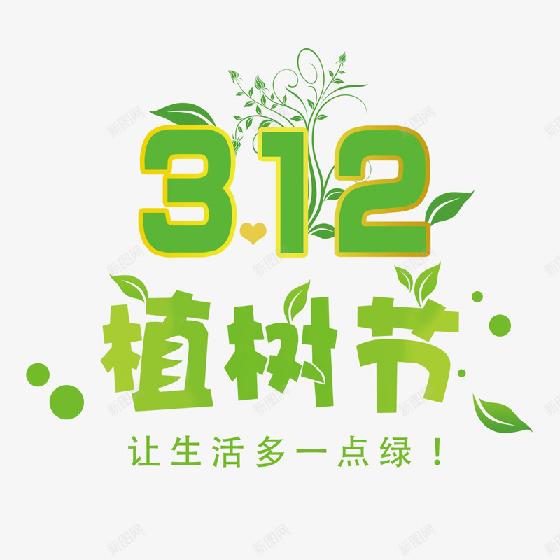 312植树节艺术字png免抠素材_新图网 https://ixintu.com 312植树节 PNG 绿叶装饰 绿色 艺术字