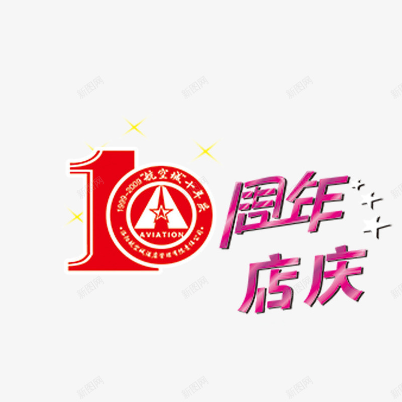 10周年店庆艺术字png免抠素材_新图网 https://ixintu.com 10周年店庆 字体设计 艺术字