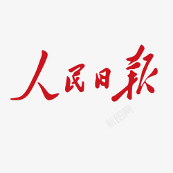 报刊人民日报logo商业图标高清图片