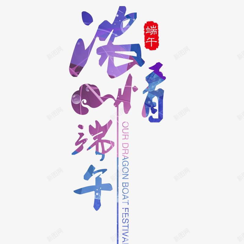 浓情端午psd免抠素材_新图网 https://ixintu.com 中国节 端午 端午节 粽子