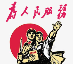 为人民为人民服务高清图片