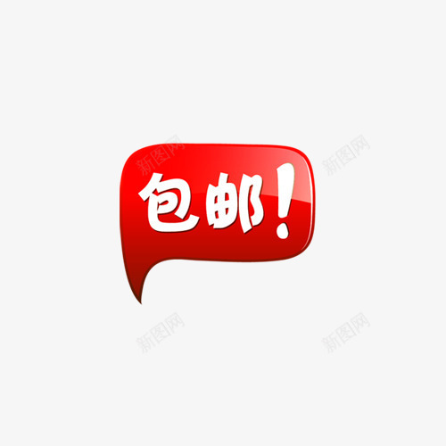 包邮标签包邮小标签png免抠素材_新图网 https://ixintu.com 包邮促销图片 包邮元素 包邮图片 淘宝主图包邮素材 淘宝全场包邮图片 淘宝包邮图片素材