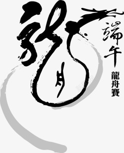 飘香万粽端午节龙字1矢量图高清图片