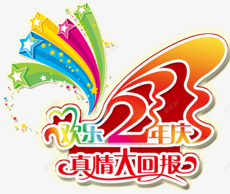 欢乐2周年png免抠素材_新图网 https://ixintu.com 2周年 大回报 欢乐 淘宝 真情